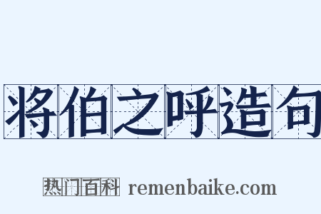 将伯之呼造句是什么意思的图片